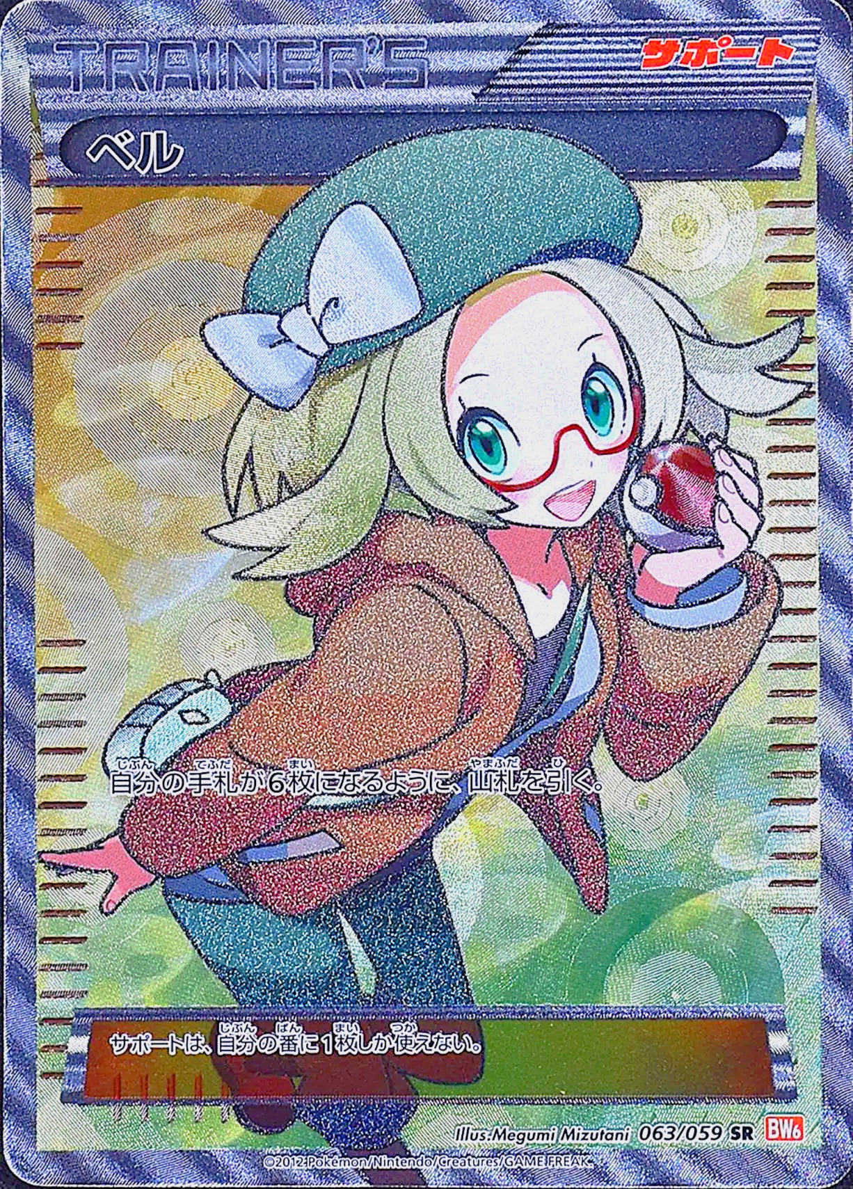 状態C】ベル(063/059)[SR]【BW6】 ポケモンカード通販｜福福トレカ