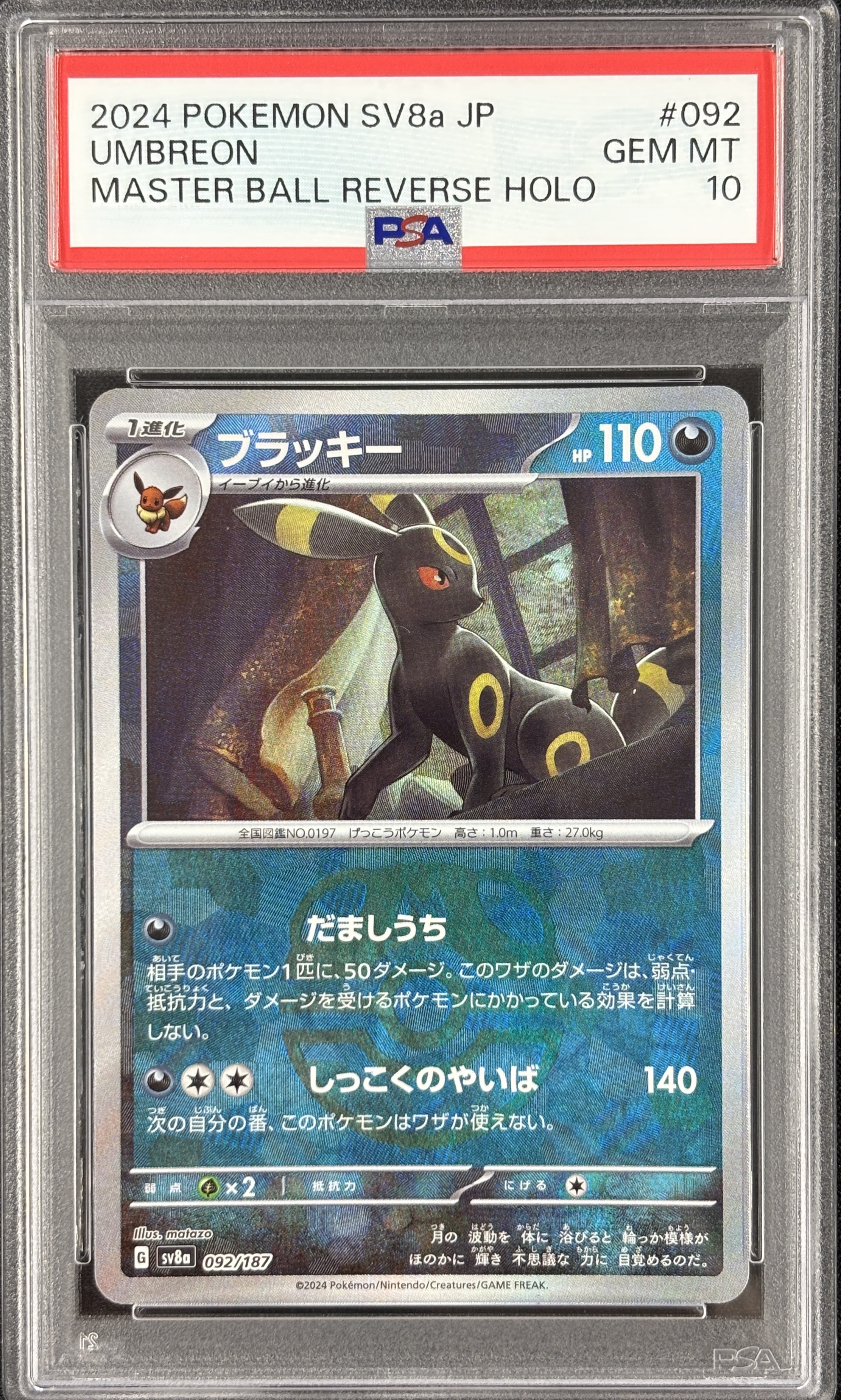 【PSA10】ブラッキー[マスターボールミラー](092/187)[]【SV8a】
