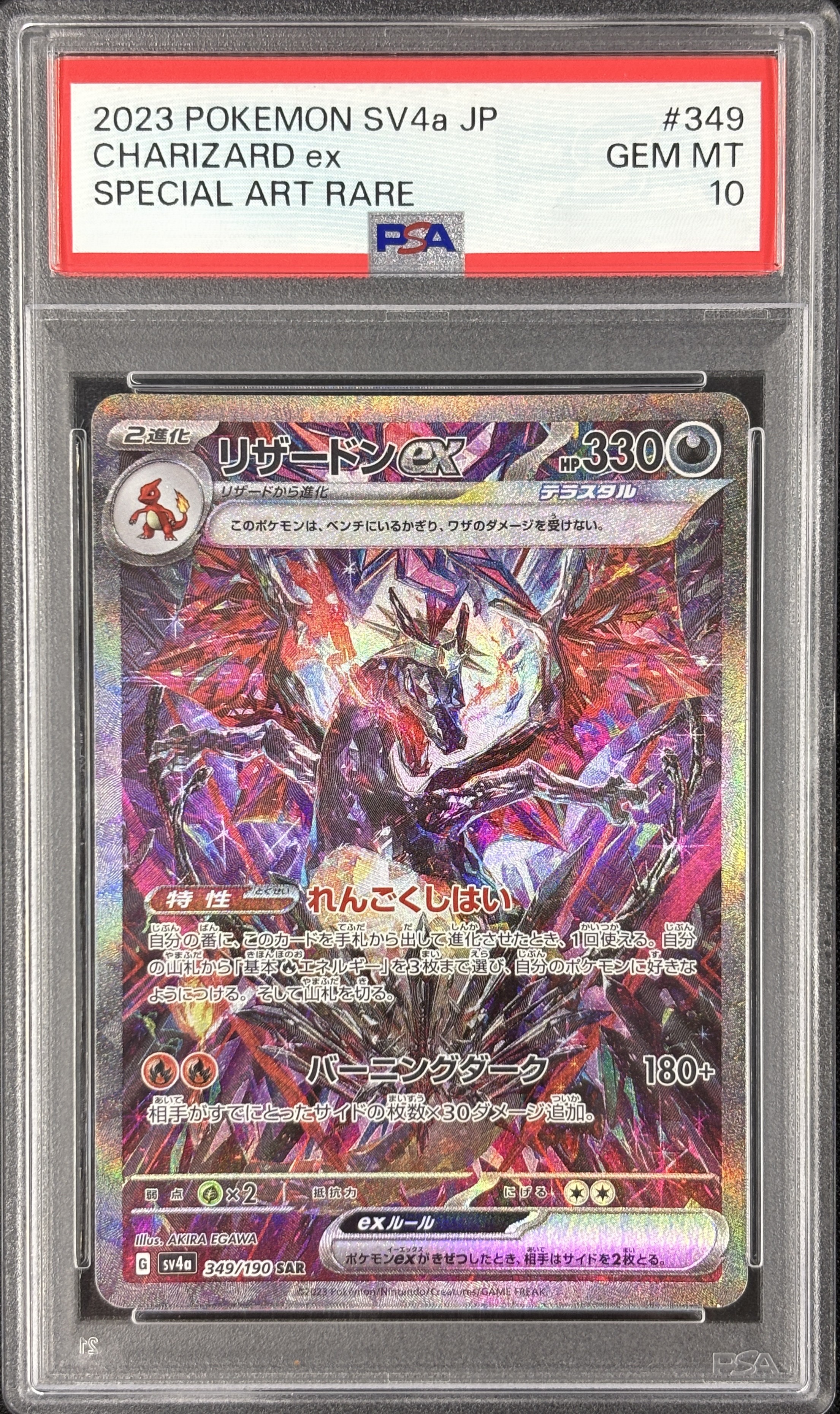 【PSA10】リザードンex(349/190)[SAR]【SV4a】①