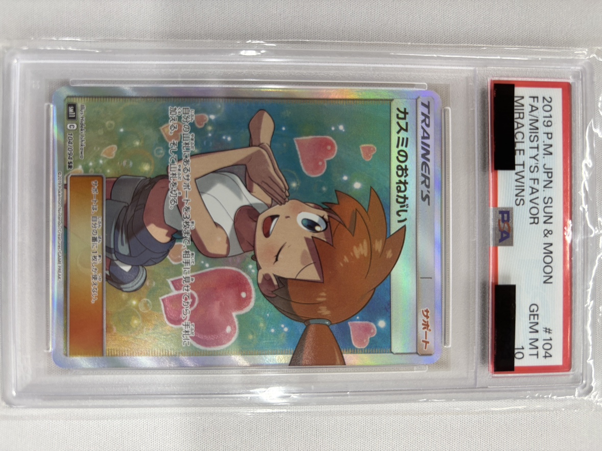 【PSA10】カスミのおねがい(104/094)[SR]【sm11】