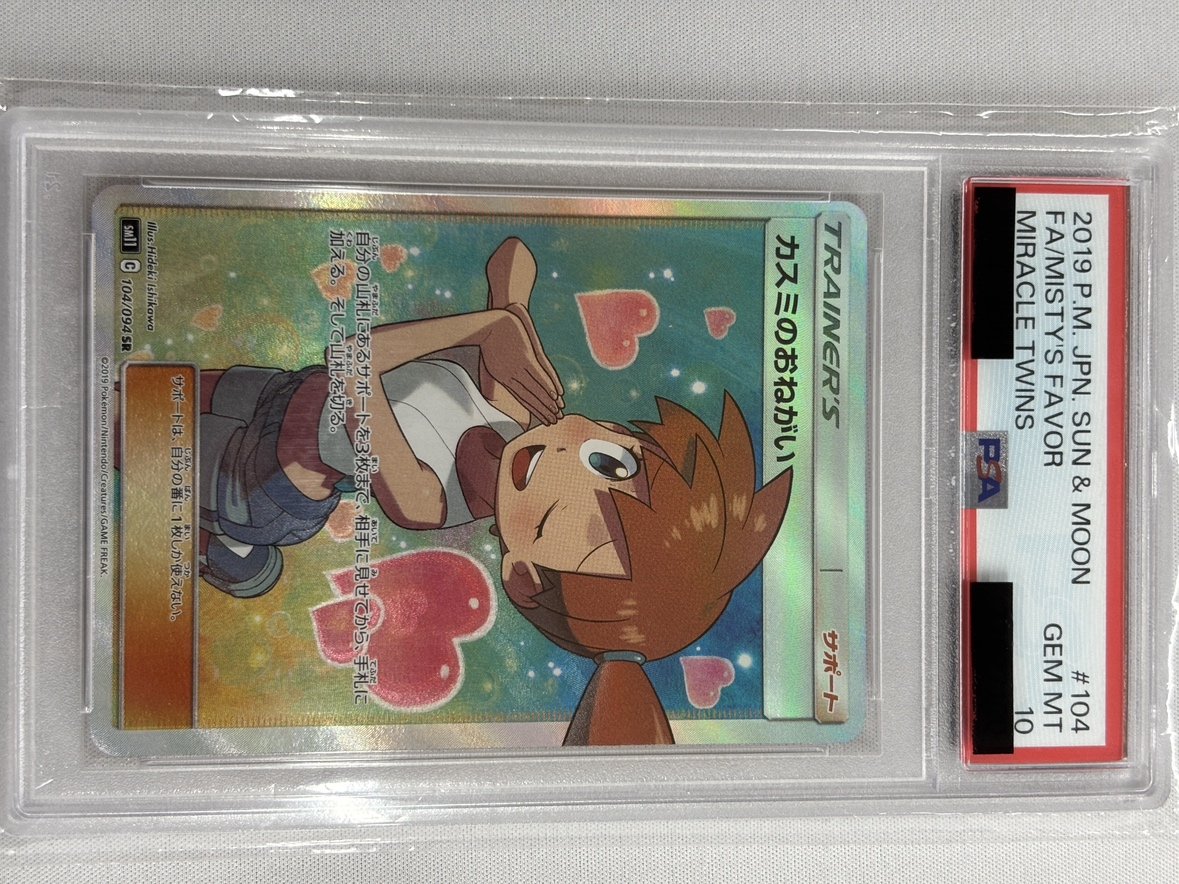 【PSA10】カスミのおねがい(104/094)[SR]【sm11】