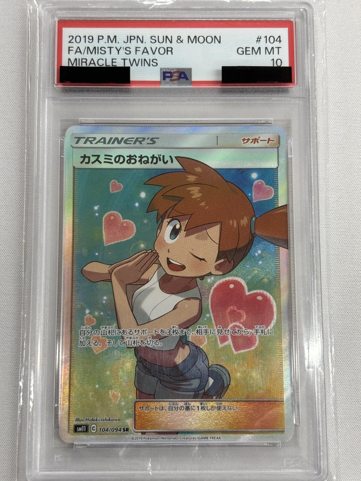 【PSA10】カスミのおねがい(104/094)[SR]【sm11】