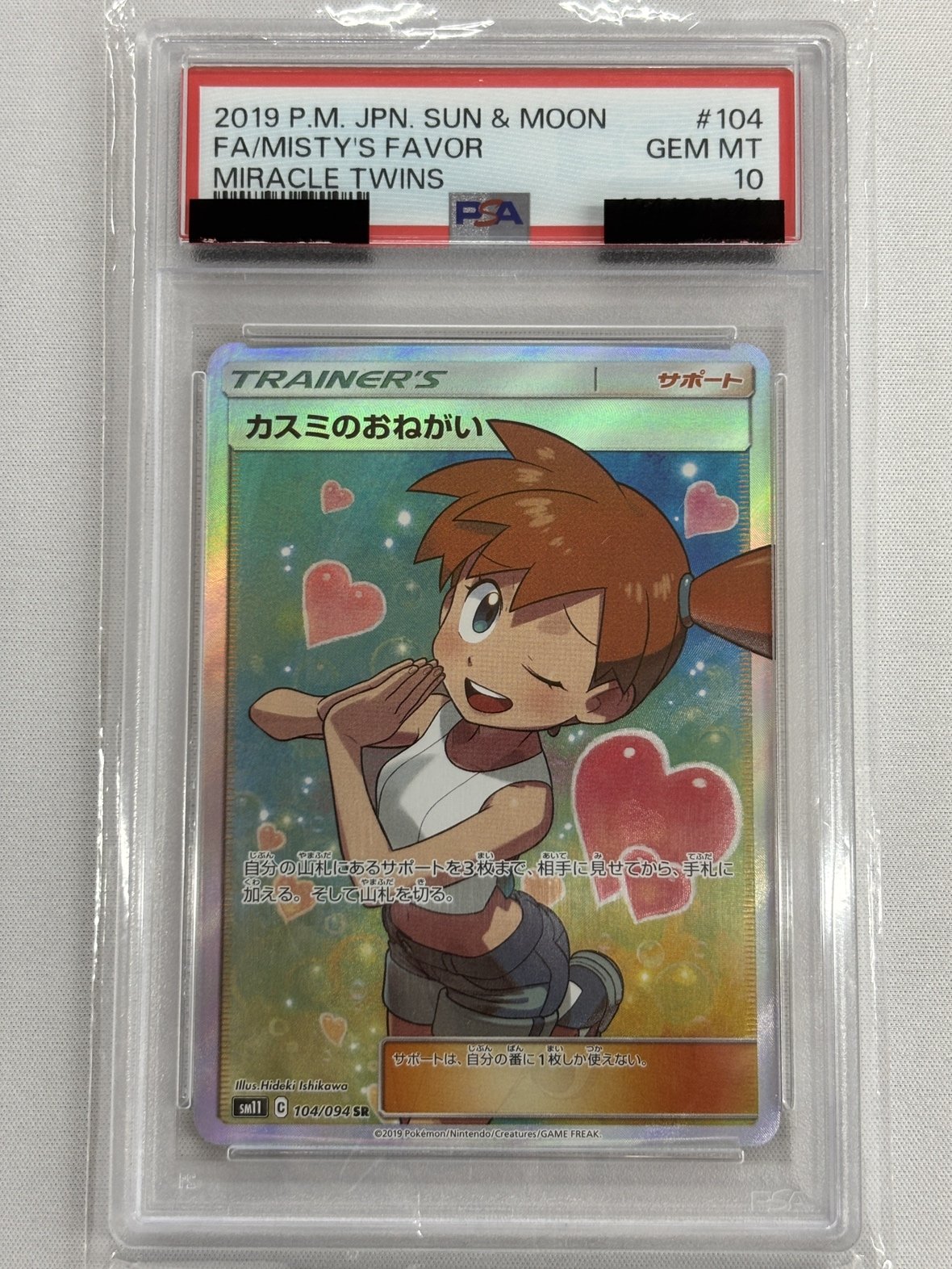 【PSA10】カスミのおねがい(104/094)[SR]【sm11】