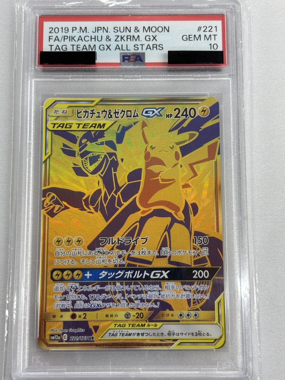 【PSA10】ピカチュウ＆ゼクロムGX(221/173)[UR]【sm12a】