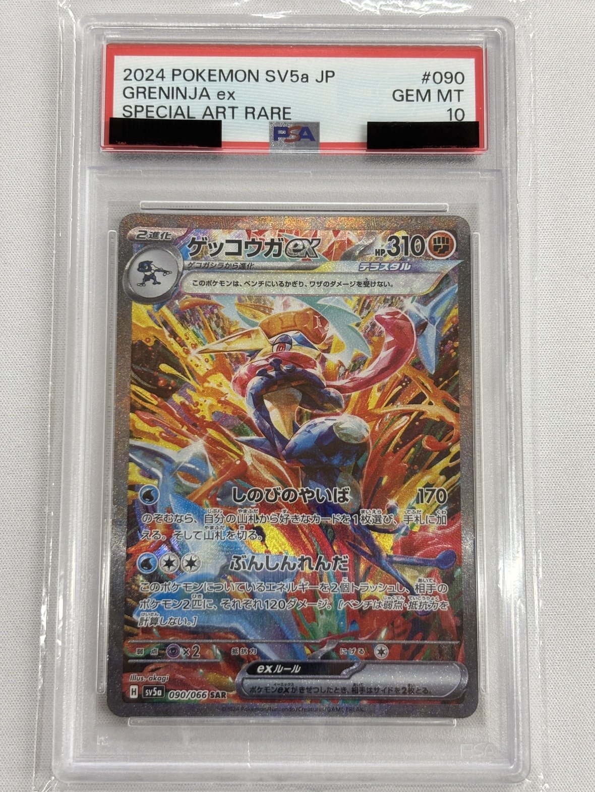 【PSA10】ゲッコウガex(090/066)[SAR]【SV5a】