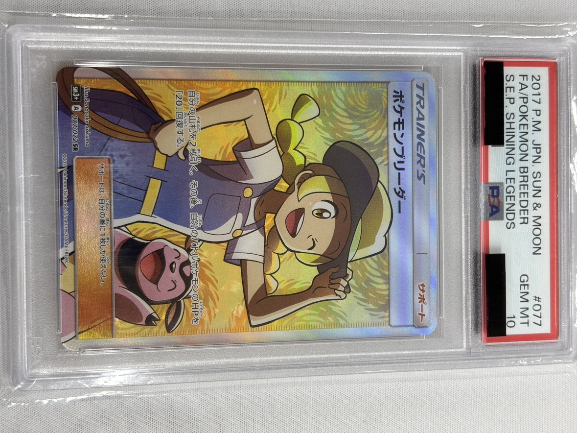 【PSA10】ポケモンブリーダー(077/072)[SR]【sm3+】