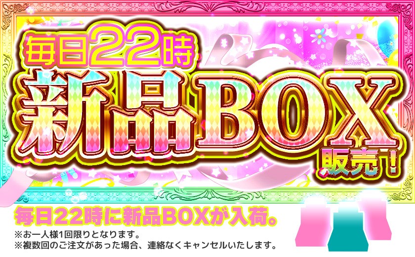 毎日22時 新品BOX販売