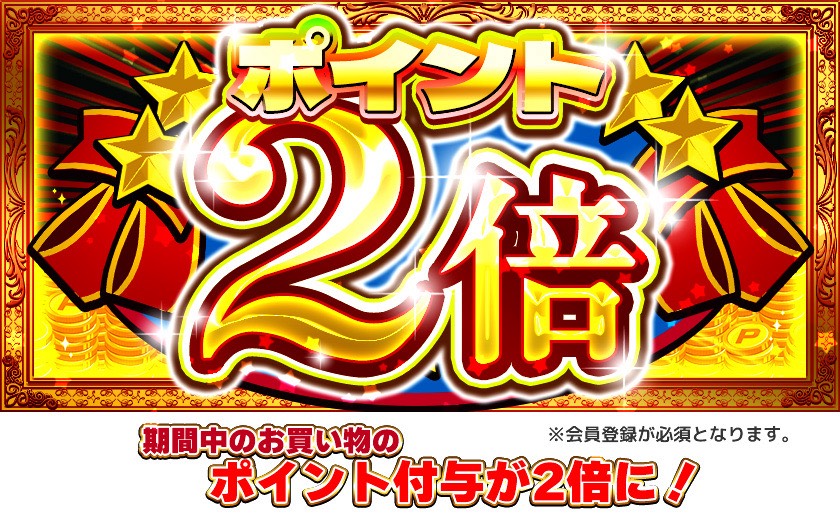 期間中のお買い物でポイント2倍