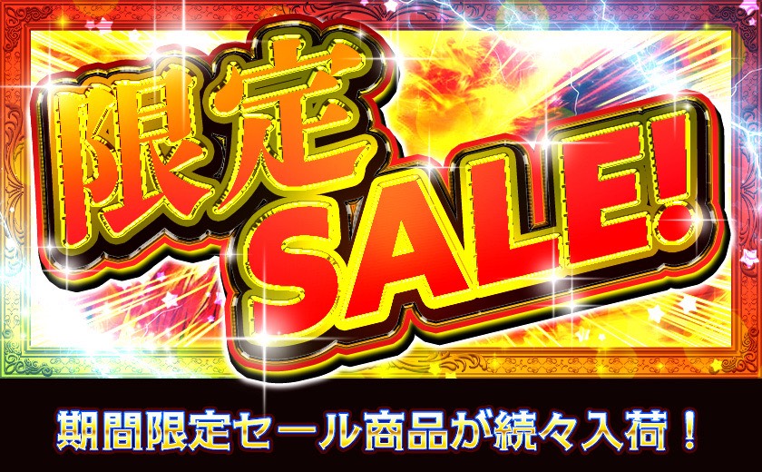 限定SALE 期間限定セール商品が続々入荷