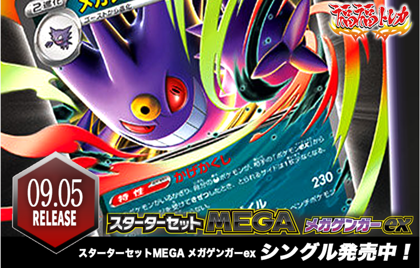 スターターセットMEGA メガゲンガーex