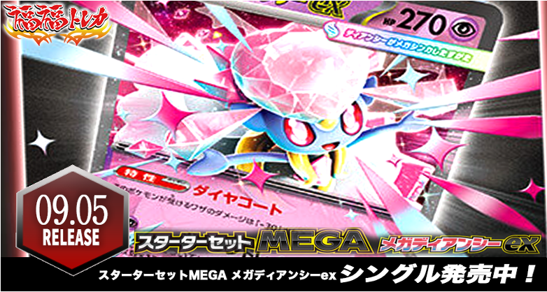 スターターセットMEGA メガディアンシーex