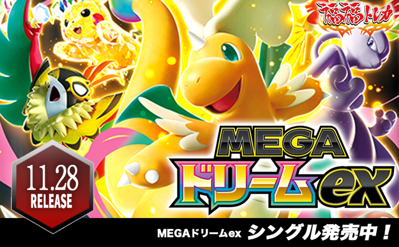 MEGAドリームex | 福福トレカ ポケモンカード専門店