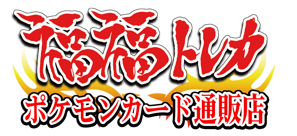 福福トレカ ポケモンカード専門店