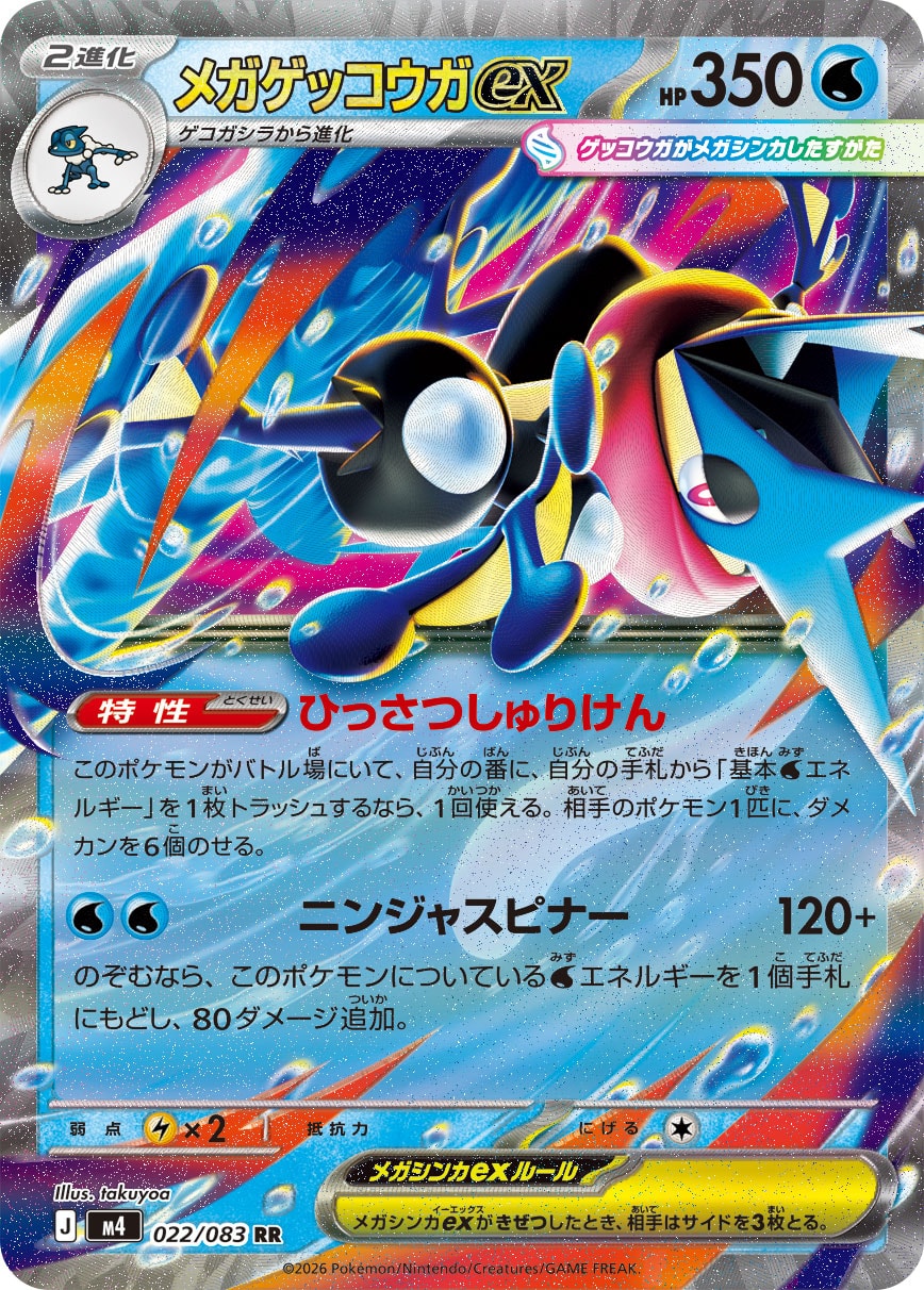 メガゲッコウガ