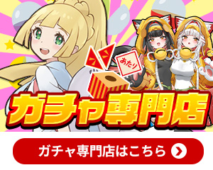 ガチャ店はこちら